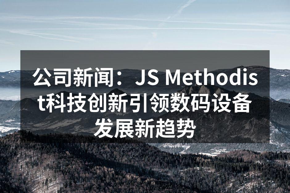 JS Methodist最新产品展示