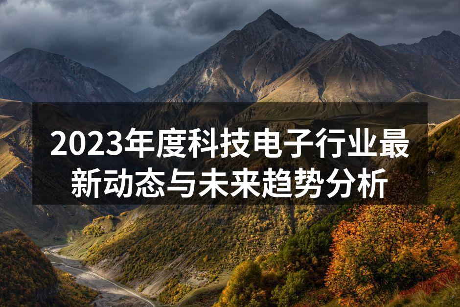 新技术推动电子行业发展